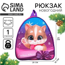 Рюкзак детский «С Новым годом!», 23×20×10 см
