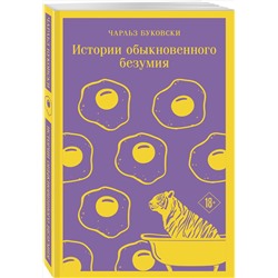 Эксмо Чарльз Буковски "Истории обыкновенного безумия"
