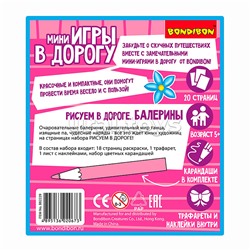 Компактные развивающие игры в дорогу "Рисуем в дороге. Балерины"