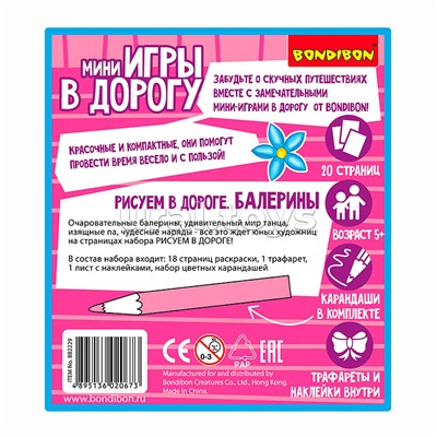 Компактные развивающие игры в дорогу "Рисуем в дороге. Балерины"