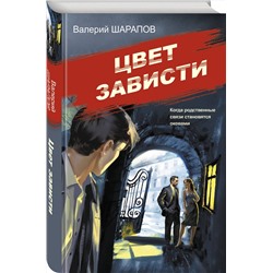 Эксмо Валерий Шарапов "Цвет зависти"