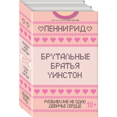 Эксмо Пенни Рид "Брутальные братья Уинстон. Комплект из 2 книг (Правда или борода + Успех или борода)"