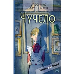 АСТ Железников В.К. "Чучело"