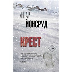 АСТ Ингар Йонсруд "Крест"