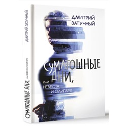 АСТ Дмитрий Затучный "Суматошные дни, или Невеста и олигарх"