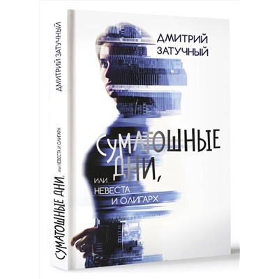 455661 АСТ Дмитрий Затучный "Суматошные дни, или Невеста и олигарх"