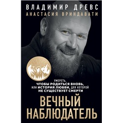 Эксмо Владимир Древс, Анастасия Вриндавати "Вечный наблюдатель. Умереть, чтобы родиться вновь"