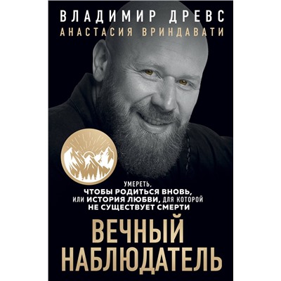 Эксмо Владимир Древс, Анастасия Вриндавати "Вечный наблюдатель. Умереть, чтобы родиться вновь"