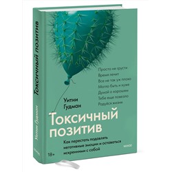 Эксмо Уитни Гудман "Токсичный позитив. Как перестать подавлять негативные эмоции и оставаться искренними с собой"