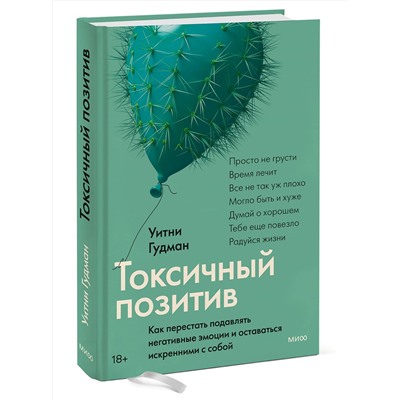 Эксмо Уитни Гудман "Токсичный позитив. Как перестать подавлять негативные эмоции и оставаться искренними с собой"