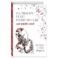 Эксмо Шахназ Сайн "На минном поле расцвели сады. Сила нежных стихов"