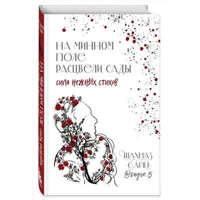 411142 Эксмо Шахназ Сайн "На минном поле расцвели сады. Сила нежных стихов"