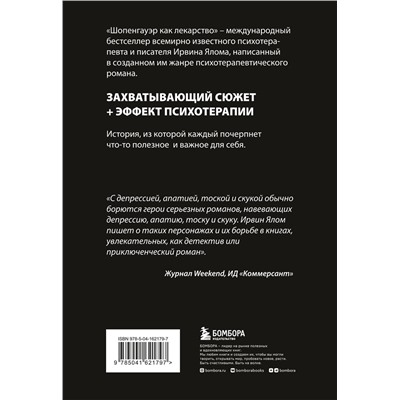 Эксмо Ирвин Ялом "Шопенгауэр как лекарство. Психотерапевтические истории"