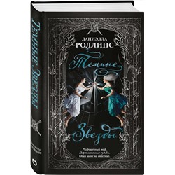 Эксмо Даниэлла Роллинс "Темные звезды"