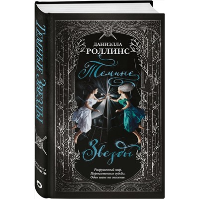 353069 Эксмо Даниэлла Роллинс "Темные звезды"