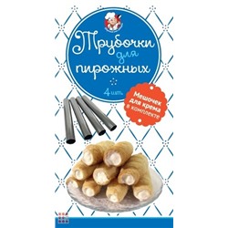 Формы для пироженых Трубочка 4шт Мешочек для крема в комплекте