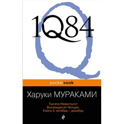 339136 Эксмо Харуки Мураками "1Q84. Тысяча Невестьсот Восемьдесят Четыре. Кн. 3: Октябрь-декабрь"