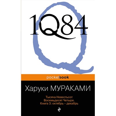339136 Эксмо Харуки Мураками "1Q84. Тысяча Невестьсот Восемьдесят Четыре. Кн. 3: Октябрь-декабрь"
