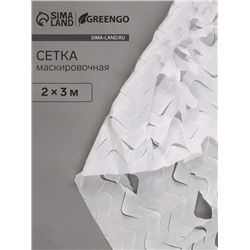 Сетка маскировочная, 3×2 м, одинарная, белая, Greengo