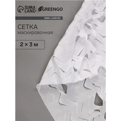 Сетка маскировочная, 3×2 м, одинарная, белая, Greengo