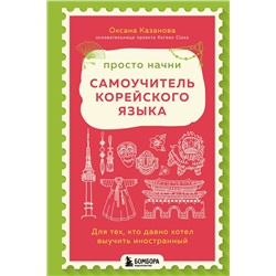 Эксмо Оксана Казанова "Просто начни. Самоучитель корейского языка. Для тех, кто давно хотел выучить иностранный"