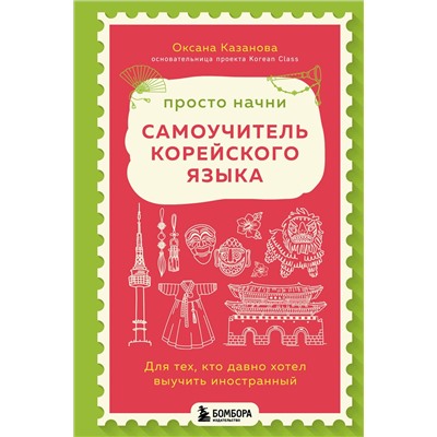 Эксмо Оксана Казанова "Просто начни. Самоучитель корейского языка. Для тех, кто давно хотел выучить иностранный"