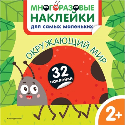 Эксмо Чемеркина М.И. "Окружающий мир. Многоразовые наклейки для самых маленьких"