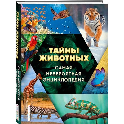 Эксмо Д. А. Лукашанец, О. Ч. Мазур, С. С. Ивинская "Тайны животных. Самая невероятная энциклопедия"