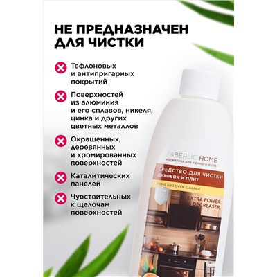 Средство для чистки духовок и плит «Сила цитрусов» Faberlic Home