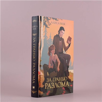 АСТ Алиса Мак "За гранью Разлома"