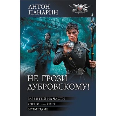 АСТ Антон Панарин "Не грози Дубровскому!"