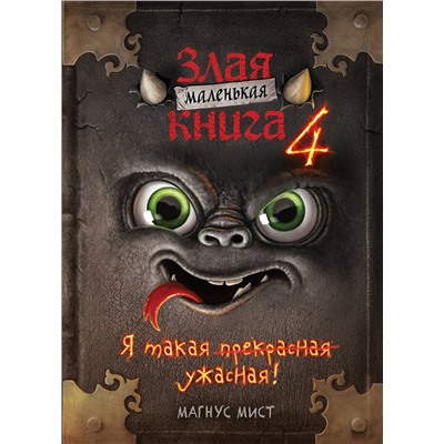 Эксмо Магнус Мист "Маленькая злая книга 4"