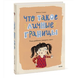 Эксмо Джейнин Сандерс "Что такое личные границы. Учим ребёнка говорить «нет»"