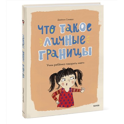 Эксмо Джейнин Сандерс "Что такое личные границы. Учим ребёнка говорить «нет»"