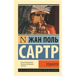 АСТ Жан Поль Сартр "Тошнота"
