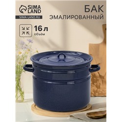 Бак эмалированный, 16 л, без декора, синий