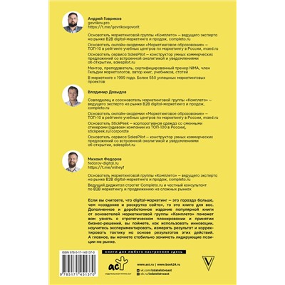 АСТ Гавриков А.В., Давыдов В.В., Федоров М.В. "Digital-маркетинг. Главная книга интернет-маркетолога"