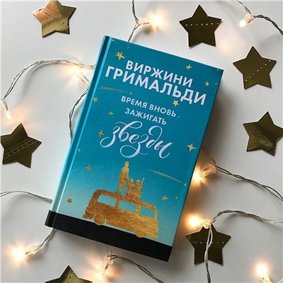 345199 Эксмо Виржини Гримальди "Время вновь зажигать звезды"