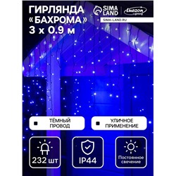 Гирлянда «Бахрома» 3×0.9 м, IP44, УМС, тёмная нить, 232 LED, свечение синее, 220 В