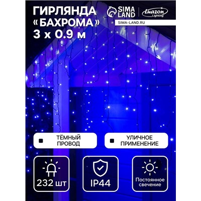 Гирлянда «Бахрома» 3×0.9 м, IP44, УМС, тёмная нить, 232 LED, свечение синее, 220 В