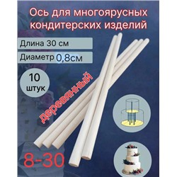 Оси-Стержни для сборки торта 10 шт