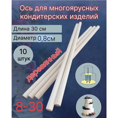 Оси-Стержни для сборки торта 10 шт