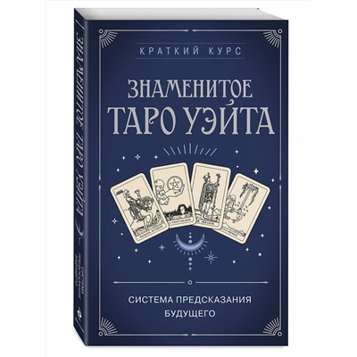 Эксмо - "Знаменитое Таро Уэйта"