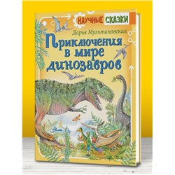 АСТ Мультановская Д.В. "Приключения в мире динозавров"
