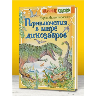 АСТ Мультановская Д.В. "Приключения в мире динозавров"
