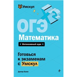 Эксмо Данир Баев "ОГЭ. Математика"