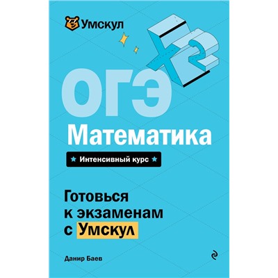 Эксмо Данир Баев "ОГЭ. Математика"