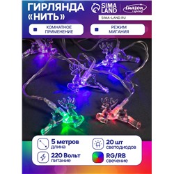 Гирлянда «Нить» 5 м с насадками «Олени», IP20, прозрачная нить, 20 LED, свечение мульти (RG/RB), мигание, 220 В