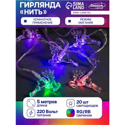 Гирлянда «Нить» 5 м с насадками «Олени», IP20, прозрачная нить, 20 LED, свечение мульти (RG/RB), мигание, 220 В