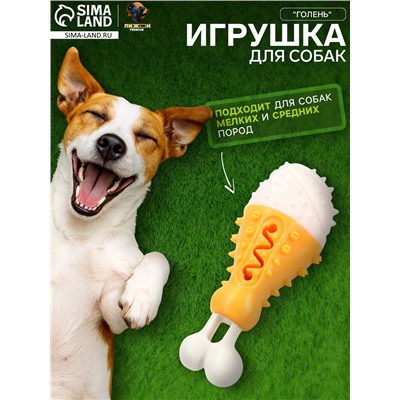 Игрушка под лакомства для собак «Голень» Пижон Premium 17 см, TPR+нейлон, желтая/белая